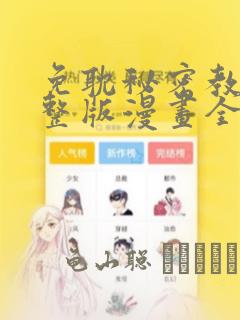 免耽秘密教学完整版漫画全集