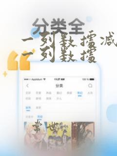 一列数据减去另一列数据