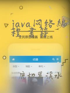 java网络编程 书籍