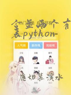 合并两个有序链表python