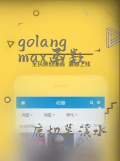 golang max函数