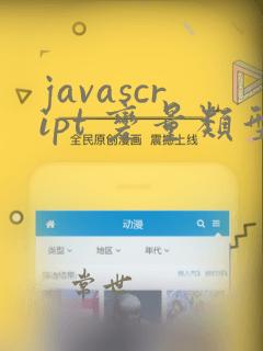 javascript 变量类型