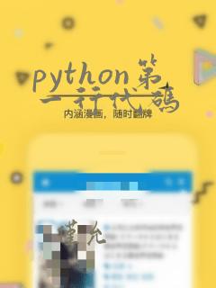 python第一行代码