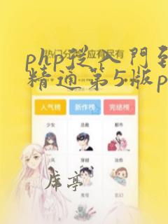 php从入门到精通第5版pdf