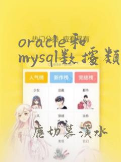 oracle和mysql数据类型对应关系