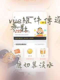 vue组件传递参数