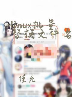 linux批量替换文件名中的字符串