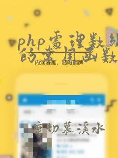 php处理数组的常用函数