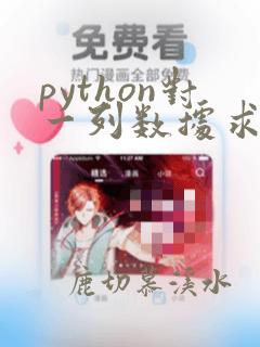 python对一列数据求和