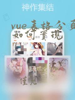 vue表格分页如何实现
