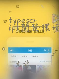 typescript开发环境