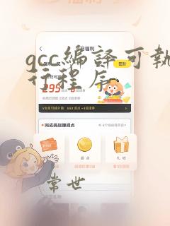 gcc编译可执行程序