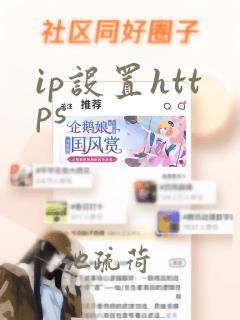 ip设置https