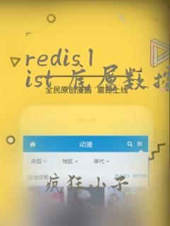 redis list 底层数据结构