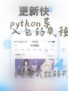 python导入包的几种方法