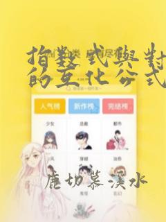 指数式与对数式的互化公式