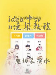 idea中svn使用教程