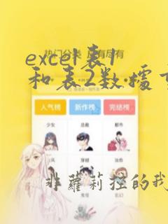 excel表1和表2数据重复