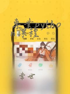 专业python课程