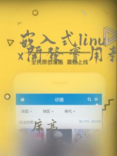 嵌入式linux开发实用教程
