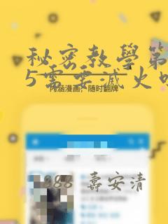 秘密教学第105需要灭火吗：结局+番外