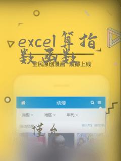 excel算指数函数