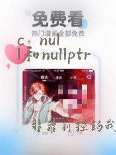c   null和nullptr