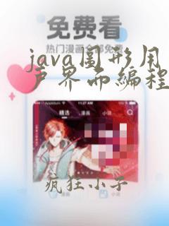 java图形用户界面编程