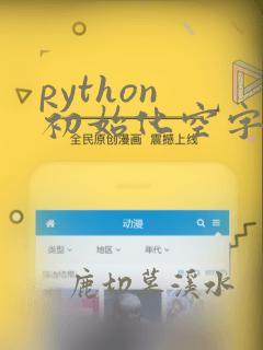 python 初始化空字符串