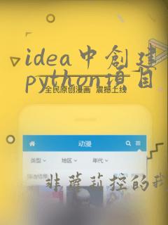 idea中创建python项目