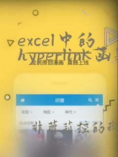 excel中的hyperlink函数的使用方法