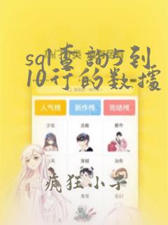 sql查询5到10行的数据