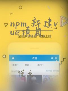 npm 新建vue项目