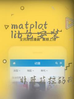 matplotlib包安装