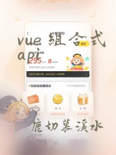 vue 组合式api