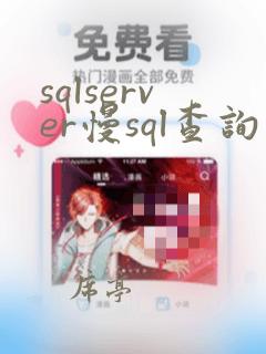 sqlserver慢sql查询
