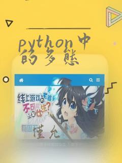 python中的多态
