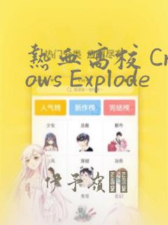 热血高校 Crows Explode