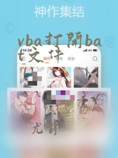 vba打开bat文件