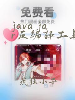 java jar反编译工具