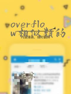 overflow相似类的