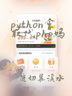 python会取代php吗