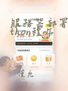 服务器部署python程序