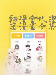 韩漫金代理的秘密漫画全集：结局+番外