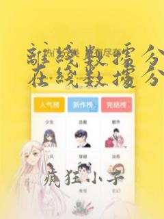 离线数据分析和在线数据分析