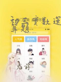 初三实数运算计算题