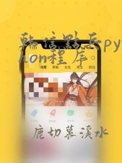 韩信点兵python程序