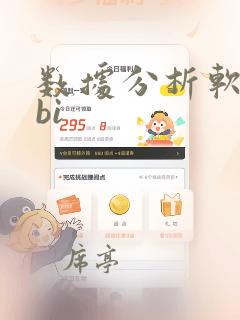 数据分析软件 bi