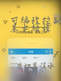 可编程控制器的基本结构