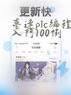 台达plc编程入门100例